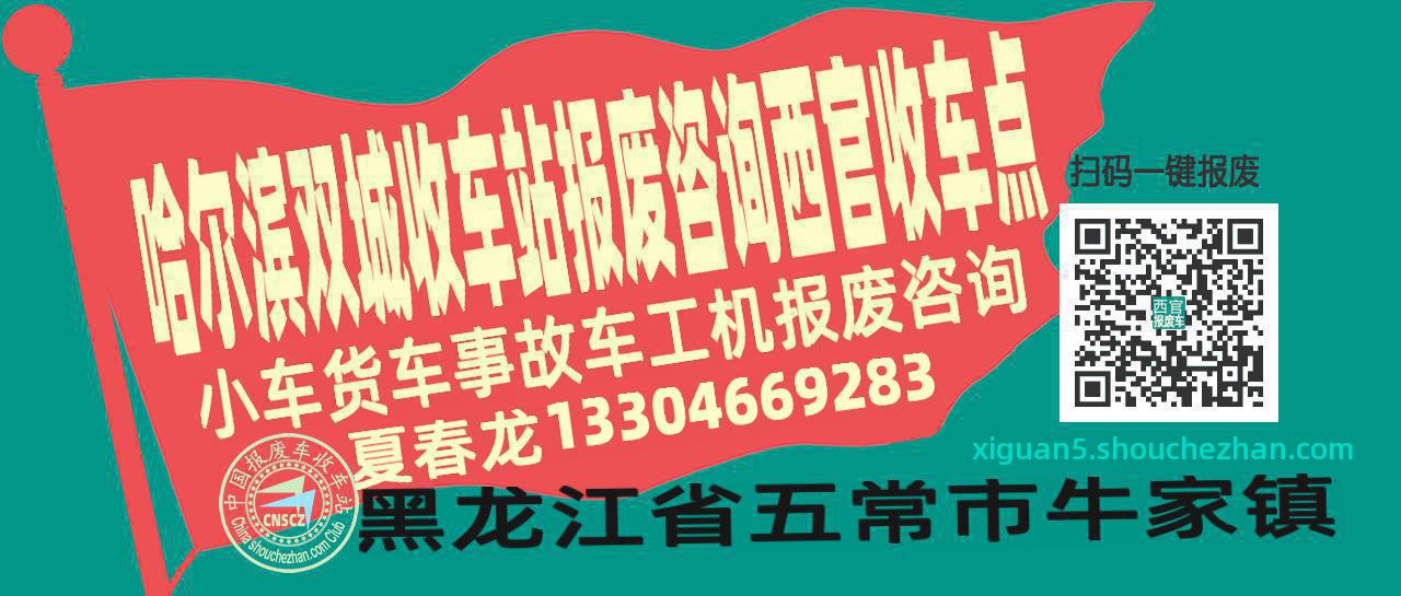 哈尔滨双城收车站报废咨询西官收车点